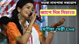 Jape Dim Disangot Manisha Devi Live Perform At Datara NathPara Sorbhog Assam [upl. by Burnsed]