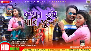 Kokhon Tui Jabi School  Biswajit Mahato  Purulia Bangla Song 2022  Shiva Music Amar Bangla [upl. by Bridgid]