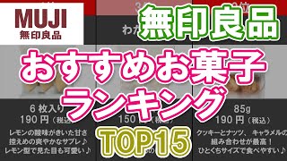 【無印良品おすすめお菓子】無印良品のおすすめお菓子ランキングTOP15 [upl. by Yenruoj950]