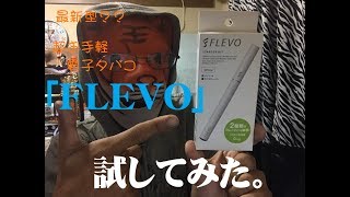 【製品レビュー】新型電子タバコ｢FLEVO｣を試してみた。 [upl. by Clair]