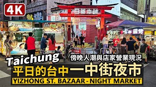 Taichung／平日的台中一中商圈 一中街夜市 人潮現況 Yizhong Bazaar Yizhong Street Night Market／北區一中夜市／Taiwan Walk 台湾街景 [upl. by Bernat]