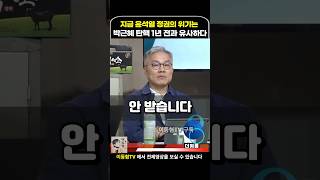 박근혜 탄핵 1년전과 너무도 유사한 윤석열의 상황 이동형tv [upl. by Kurr]