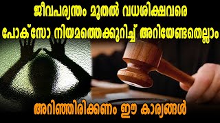 പോക്‌സോ നിയമത്തെക്കുറിച്ച് അറിയേണ്ടതെല്ലാം  Pocso Act  Oneindia Malayalam [upl. by Desai]