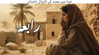 Story of Hazrat Rabia Basri  Qalandar Rabia Basri Jivani  Rabeya Basri Waqia  Awais Voice [upl. by Atinniuq]