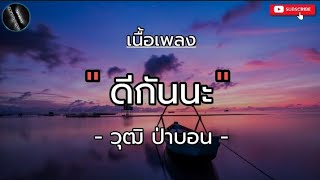 เนื้อเพลง  ดีกันนะ  วุฒิ ป่าบอน [upl. by Mullen]