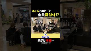 【ストリートピアノ】ホテルのロビーでの演奏したら、全員が釘付けに！？《切り抜き》「糸」中島みゆき ストリートピアノ スミワタル [upl. by Lesko]