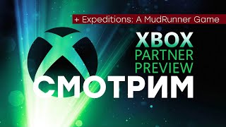 СТРИМ Xbox Partner Preview 2100 по МСК  провал Expeditions A MudRunner Game [upl. by Amahs]