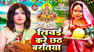 तिवईया करे छठ बरतिया  Priyanka Pandey  Tiwaiya Kare Chhath Baratiya  Chhath Puja Ke Gana Bhojpuri [upl. by Melesa649]