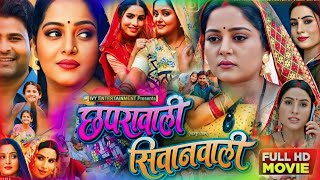 new latest Bhojpuri movie Chhapra wali Siwan wali Anjana Singh Sanjana Pande Bhojpuri review film [upl. by Ahtnama]