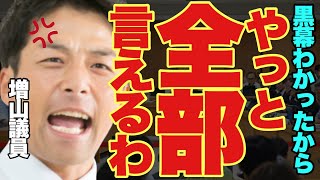 【超速報】増山議員が黒幕にブチ切れた。容赦ない追及に百条委員会が怯える映像はこちらです。【百条委員会兵庫県知事選挙 斎藤元彦斎藤知事奥谷謙一 】 [upl. by Hescock]