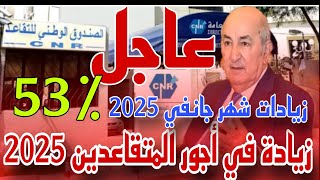 زيادات شهر جانفي 2025 للمتقاعدين قرار رسمي من رئيس الجمهورية [upl. by Fahland]