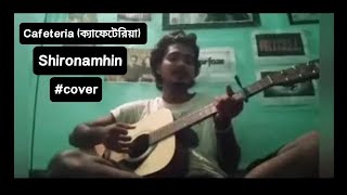 Cafeteria ক্যাফেটেরিয়া shironamhin cafeteria guitarcover [upl. by Minsat246]