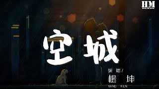 楊坤  空城『這城市那麼空 Alone』【動態歌詞Lyrics】 [upl. by Nnylyrehc]