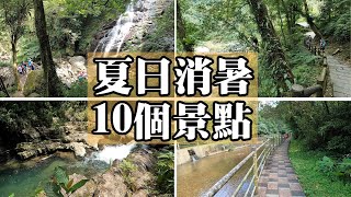 【特別企畫】推薦大台北10個夏日消暑的景點 [upl. by Tadeo]