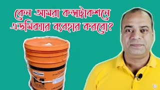 Why Admixture used in Construction  কেন কন্সট্রাকশনে এডমিক্সার ব্যবহার করা হয় Easy Tips and Tricks [upl. by Yaluz172]