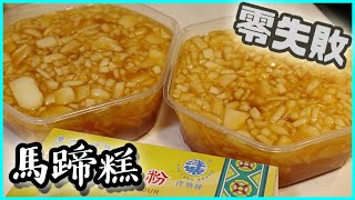 【馬蹄糕】簡易好味馬蹄糕做法 Water Chestnut Cake｜沙先生料理 [upl. by Beetner675]