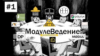 1 МодулеВедение Модульные дома MODUL2  LetWood [upl. by Warenne982]