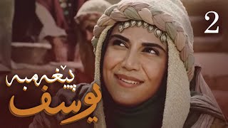 درامای پێغه‌مبه‌ر یوسف دخ  ئه‌ڵقه‌ی 2  Yousuf Payambar Kurdi  AlqaY 2 [upl. by Adnorahc]