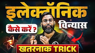 How To do Electronic Configuration  Super Trick  इलेक्ट्रॉनिक विन्यास  Chemistry [upl. by Airdnas]