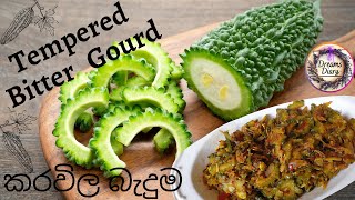 How to make Tempered Bitter Gourd දියවැඩියාව නසන කරවිල කරවිල බැදුම  Karela Pavakkai  කරවිල තෙලට [upl. by Maples]