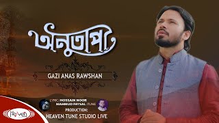 নতুন ইসলামিক গজল ২০২০  Onutapi  অনুতাপী  Gazi Anas  তুমিকি পাপ করেছো অনেক বেশি  ইসলামিক গজল [upl. by Farleigh817]