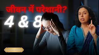 क्यों आती है 4 और 8 अंक को जीवन में परेशानीWhy do Number 4 amp 8 Struggle in lifeJaya Karamchandani [upl. by Eirrehc]