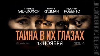 Тайна в их глазах 2015  трейлер [upl. by Standley10]