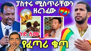 ፓስተሩሚስጥራቸውንዘረገፈው ጉድስሙየፈጣሪቁጣ [upl. by Fitzhugh185]