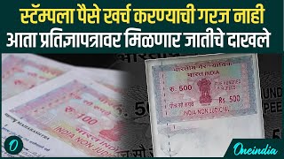 Stamp Paper Price स्टॅम्पला पैसे खर्च करण्याची गरज नाही आता प्रतिज्ञापत्रावर मिळणार जातीचे दाखले [upl. by Euginom]