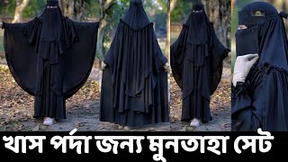 🌿সঠিক ভাবে পর্দা করা জন্য মুনতাহা বোরকা সেট muntahaborka মুনতাহাবোরকাসেট borka পর্দাশীলবোরকা [upl. by Olenta]