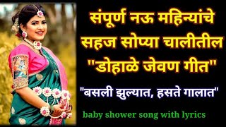 dohale jevan songs in marathi  baby shower song with lyrics  dohale geet  palna  डोहाळे जेवण गीत [upl. by Akinat]