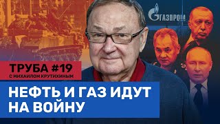 Мобилизация «Газпрома» Газ подорожает для россиян Путин даст Эрдогану скидку  Крутихин Труба 19 [upl. by Lenneuq]