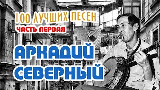 Аркадий Северный 100 лучших песен Часть первая [upl. by Armalla]