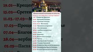 Православный календарь на 2024 год Только те кто любит Бога напишут «Аминь» [upl. by Orvas]