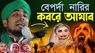 বেপর্দা নারির কবরে কঠিন আযাব  পর্দা না করলে কবরে কেমন আজব হবে  মৌলানা মুজাক্কির হোসাইন [upl. by Hafler]