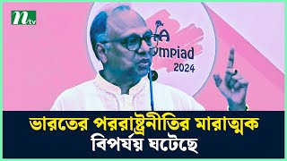 ভারতের পররাষ্ট্রনীতির মারাত্মক বিপর্যয় ঘটেছে  মাহমুদুর রহমান  Mahmudur Rahman  NTV News [upl. by Neila40]