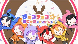 【MV】チョコチョコ☆ラビッツレボリューション／ちょこらび【ぷすfromツユ】 [upl. by Seto]