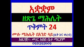 አቋቋም ዘጽጌ ማሕሌት፡ ይህ በየ፯ ዓመቱ ጥቅምት 24 እሑድ ቀን ሲውል የሚባል ሙሉ የማሕሌት ቃለ እግዚአብሔር ነው፡፡ Ye Tsige Mahlet T 24 [upl. by Remmer]