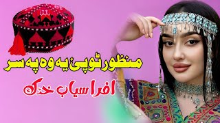 Manzoor Topai Ya Wa Pa Sar  Afrasiab Khattak Pashto Song 2024  New Pashto Song  Tappy  HD Video [upl. by Torosian]