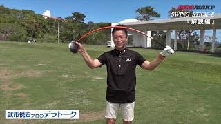 武市悦宏プロのデラトーク 『SWING STICK Ⅱ 解説＆使い方』 [upl. by Goran993]