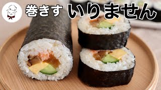 誰でも簡単に！家にある○○を使って作る太巻｜巻きすがなくても大丈夫！恵方巻の作り方｜基本の太巻き｜節分｜失敗しない巻き方｜福を巻き込む恵方巻｜椎茸・かんぴょう・桜でんぶ｜料理教室の先生｜料理研究家 [upl. by Amikat401]