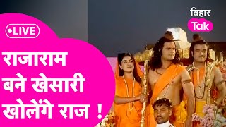 LIVE Rajaram में Khesari Lal Yadav बने राम मिलिए Film के कलाकारों से एक साथ  ExclusiveBihar Tak [upl. by Duj605]