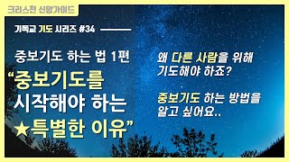 기독교 기도하는법 33 중보기도 하는 방법  중보기도문  중보기도의 능력 [upl. by Bobine]