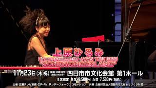 【上原ひろみ】Hiromis Sonicwonder JAPAN TOUR 2023 quotSONICWONDERLANDquot 三重・四日市公演がホールツアー初日！ [upl. by Gracye]