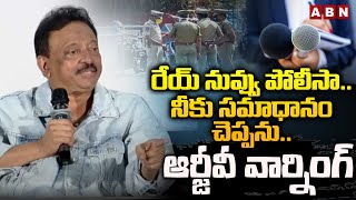 రేయ్ నువ్వు పోలీసానీకు సమాధానం చెప్పను ఆర్జీవీ వార్నింగ్  RGV Strong Warning To Reporter  ABN [upl. by Estrellita]