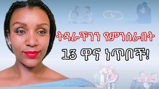 እየቀለለ የመጣዉ የአሜሪካ ትዳርትዳራችሁን አድኑ‼️marriage marriageadvice couple habeshacouple lifeinamerica [upl. by Sherourd]