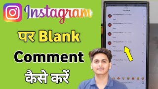 instagram par blank comment kaise kare  instagram par khali comment kaise kare [upl. by Irwin]