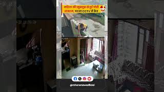 महिला की सूझबूझ से घर में लूट की कोशिश हुई नाकाम घटना CCTV में कैद  Amritsar [upl. by Niwred]