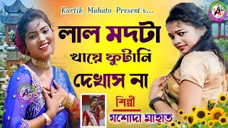 Lal mod ta khaye futani dekhas naSingerYashoda MahatoNew super hit jhumur songstage program [upl. by Olin158]