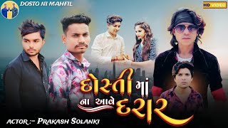 Prakash solanki new video ￼  દોસ્તી માં ના આવે દરાર  ￼ short movie prakashsolankiofficial [upl. by Maryjo]